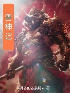 御兽神王全集
