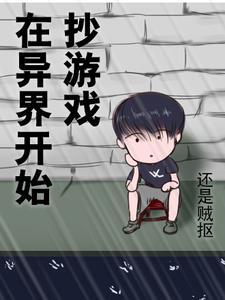 主角在异世界做游戏