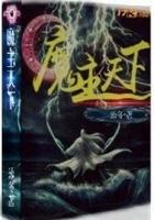 魔主降世