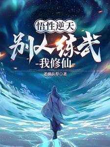 不能修仙的我只有去培育魂宠了免费
