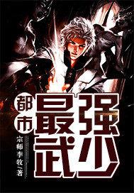 都市最强天尊动漫免费观看全集