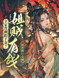 全家背刺假千金?姐贼有钱照样横行京城!