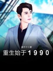 重生始于1990女主介绍