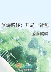 旅游路线开局一背包免费阅读
