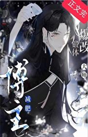 减肥博主爆改锻体大师[GB