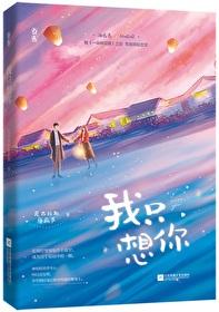 今夜我只想你第14章