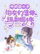 穿书炮灰奶团子逆袭记