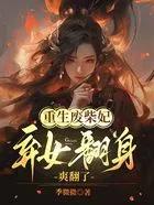 重生废柴逆袭