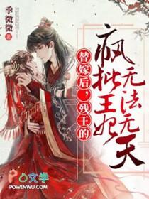 替嫁给残疾王爷