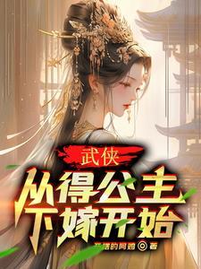 武侠从得公主下嫁开始好看吗