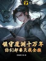 归来家族却成了罪族