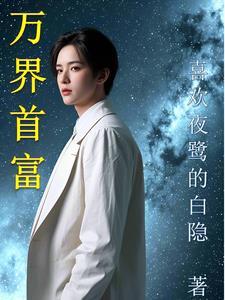 万界豪商