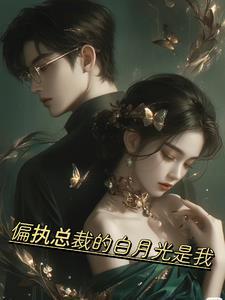 偏执总裁的白月光她重生了