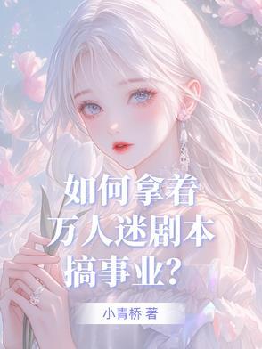 拿万人迷剧本的咸鱼