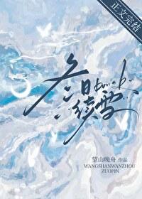 冬日续雪全文免费阅读