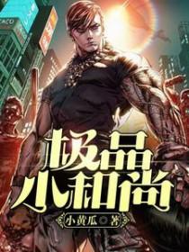 小和尚在线全文免费