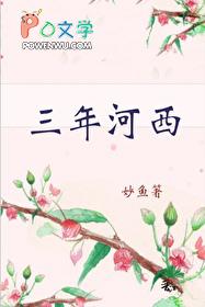三年河西番外无防盗