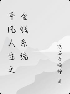 平凡人生游戏