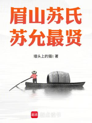苏允最贤最新章节_眉山苏氏