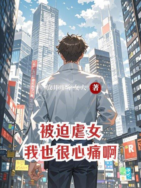 被迫打宰　　作者青弦墨韵凉城