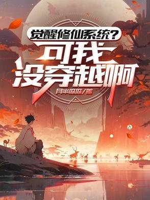 穿越觉醒系统修仙的