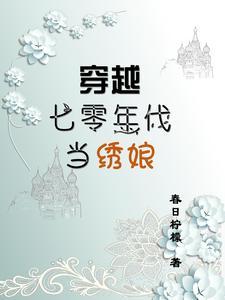 穿越到七零年代当女配