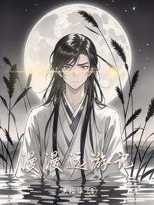 漫游的漫什么意思