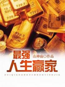 最强人生赢家百度百科