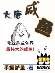 大唐咸鱼驸马苏玉