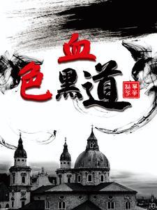 血色黑金电影解析