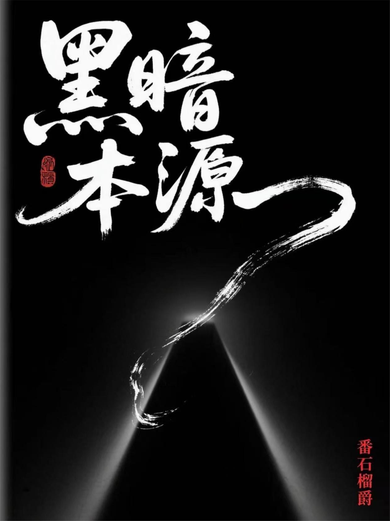 奥特黑暗本源系统