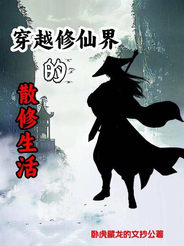 有没有散修的