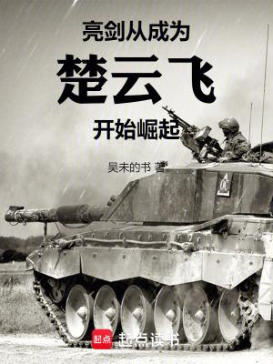 重生亮剑我是楚云飞