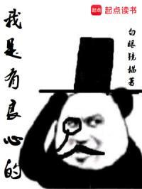 我是一个有良心的孩子