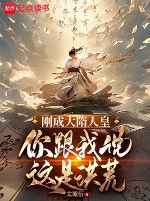 你跟我说这是洪荒笔趣阁