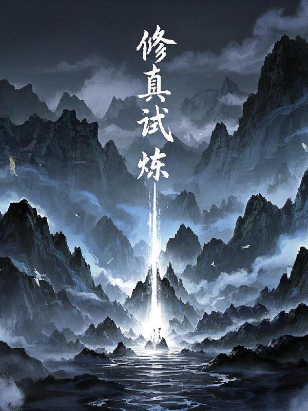 修真炼体境界划分