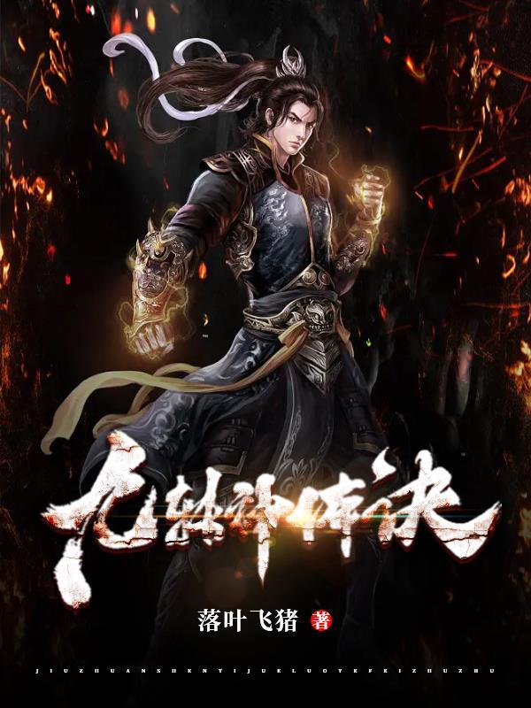 九转神帝