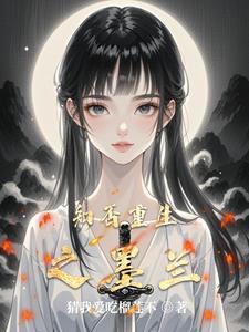 穿书知否墨兰