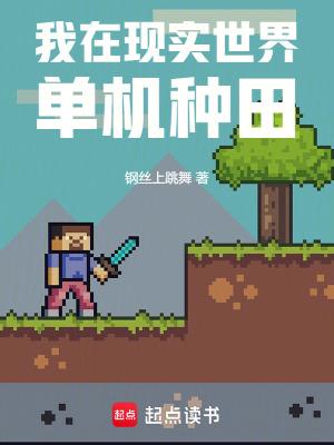 我在现实世界单机种田3q