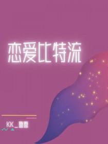恋爱比特流作者
