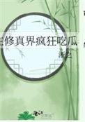 在修真界玩网游
