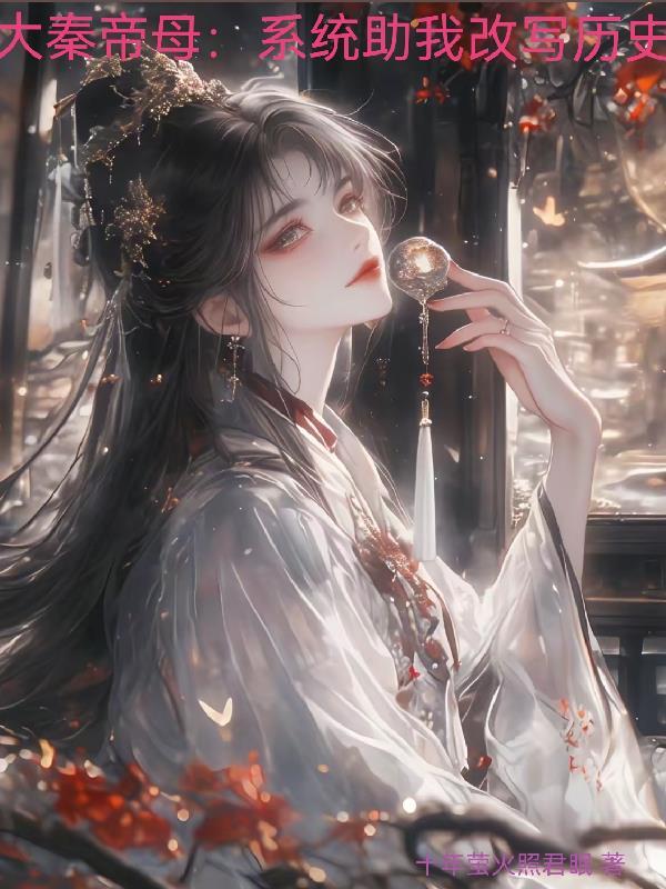 大秦系统排行榜