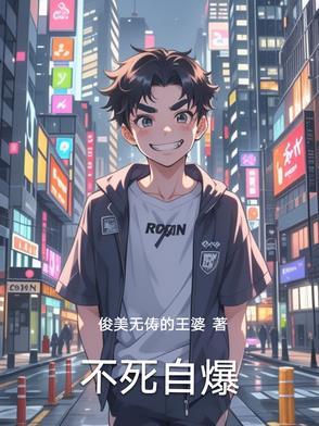 不死不灭百科百度
