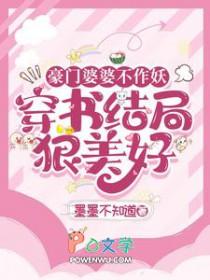 电视剧豪门婆婆