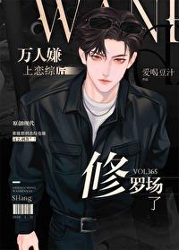 万人嫌上恋综后修罗场了晋江