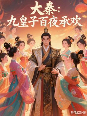 异界大秦九皇子