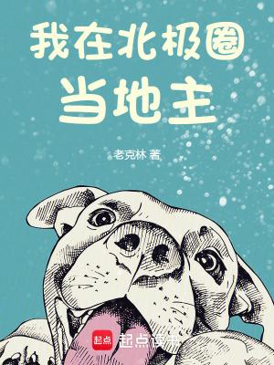 我在北极养绵羊