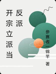 开宗立派漫画