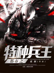 都市之特种兵王叶天免费阅读