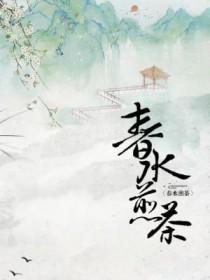春水煎茶网名什么意思